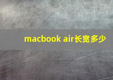 macbook air长宽多少